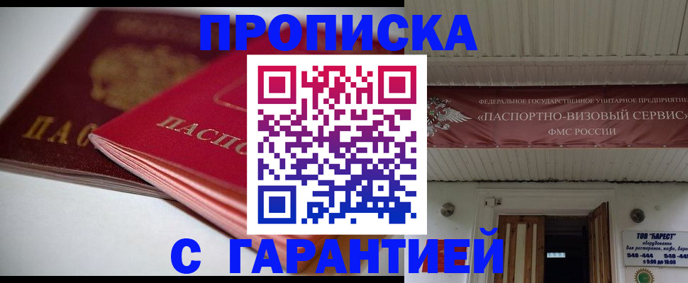 прописка гарантия в Бутурлиновке